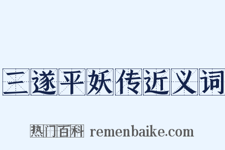 三遂平妖传近义词是什么意思的图片